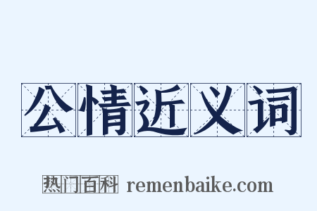 公情近义词是什么意思的图片